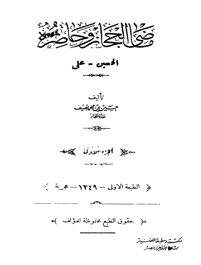ماضی الحجاز و حاضره؛ الحسین - علی