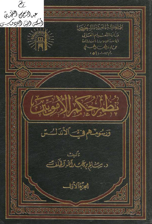 نظم حکم الامويين و رسومهم في الاندلس