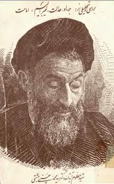 بررسی و تحليلی از جهاد، عدالت، ليبراليسم و امامت