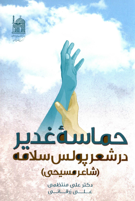 حماسه غدير در شعر پولس سلامه (شاعر مسيحی)