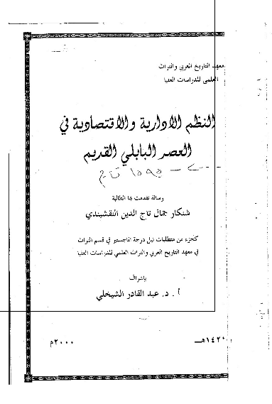 النظم الاداریه و الاقتصادیه فی العصر البابلی القدیم (رساله الماجستیر) 