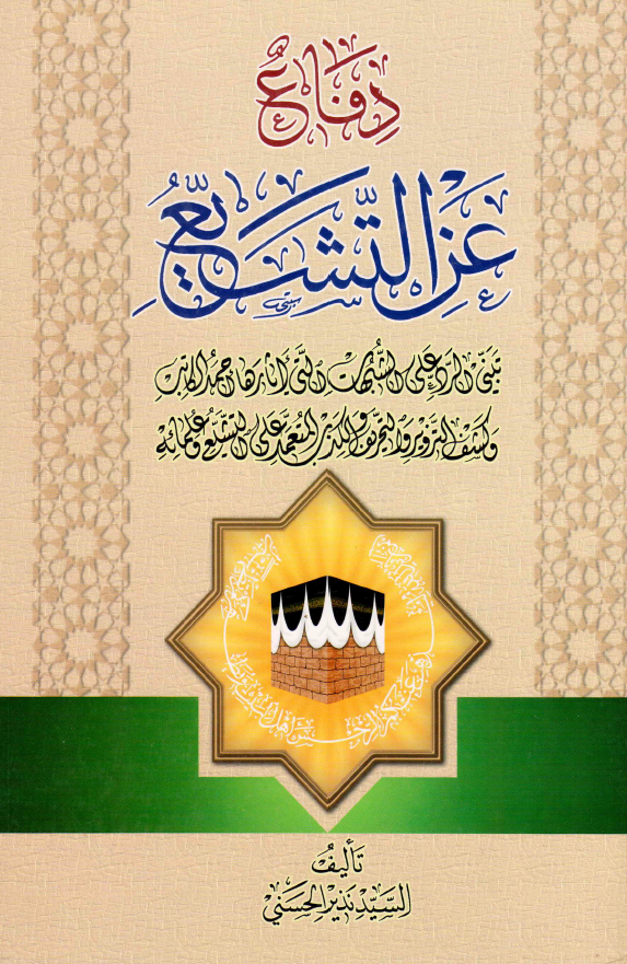 دفاع عن التشيع