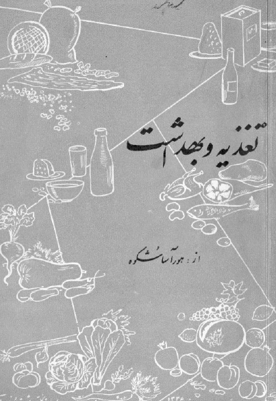تغذیه و بهداشت