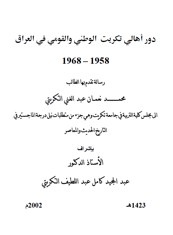 دور اهالی تکریت الوطنی و القومی فی العراق 1958-1968 (رساله الماجستیر)