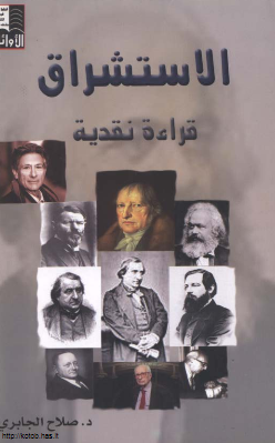 الاستشراق قراءه نقدیه