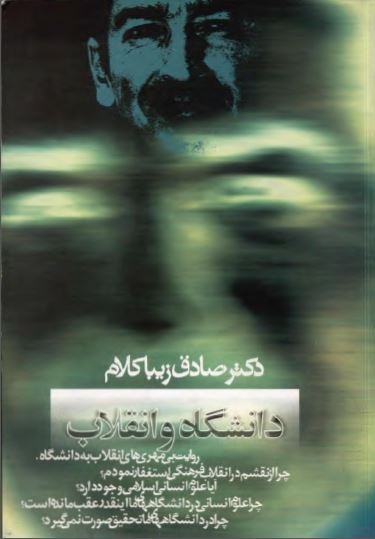 دانشگاه و انقلاب