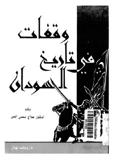 0997 السودان وقفات في تاريخ السودان p d f كتاب 921