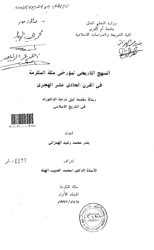 المنهج التاريخي لمورخي مکه المکرمه في القرن الحادي عشر الهجري (رساله الدکتوراه)