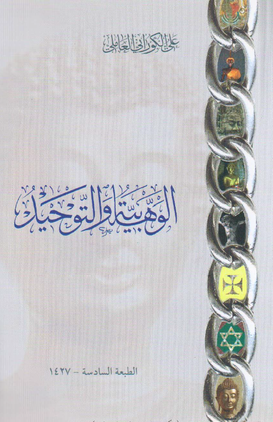 الوهابيه و التوحيد