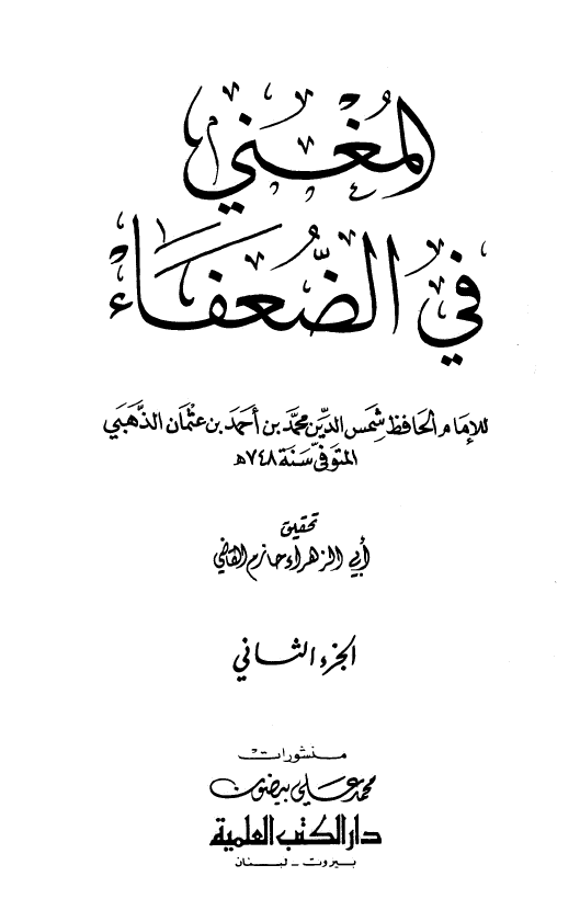 المغني في الضعفاء