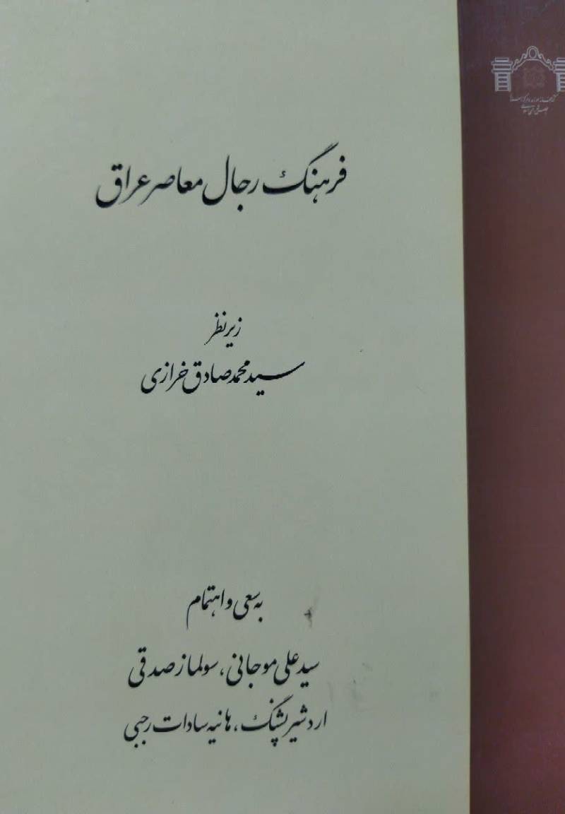 فرهنگ رجال معاصر عراق