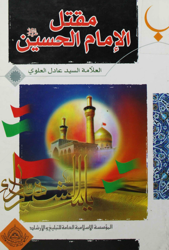 مقتل الامام الحسين (ع)