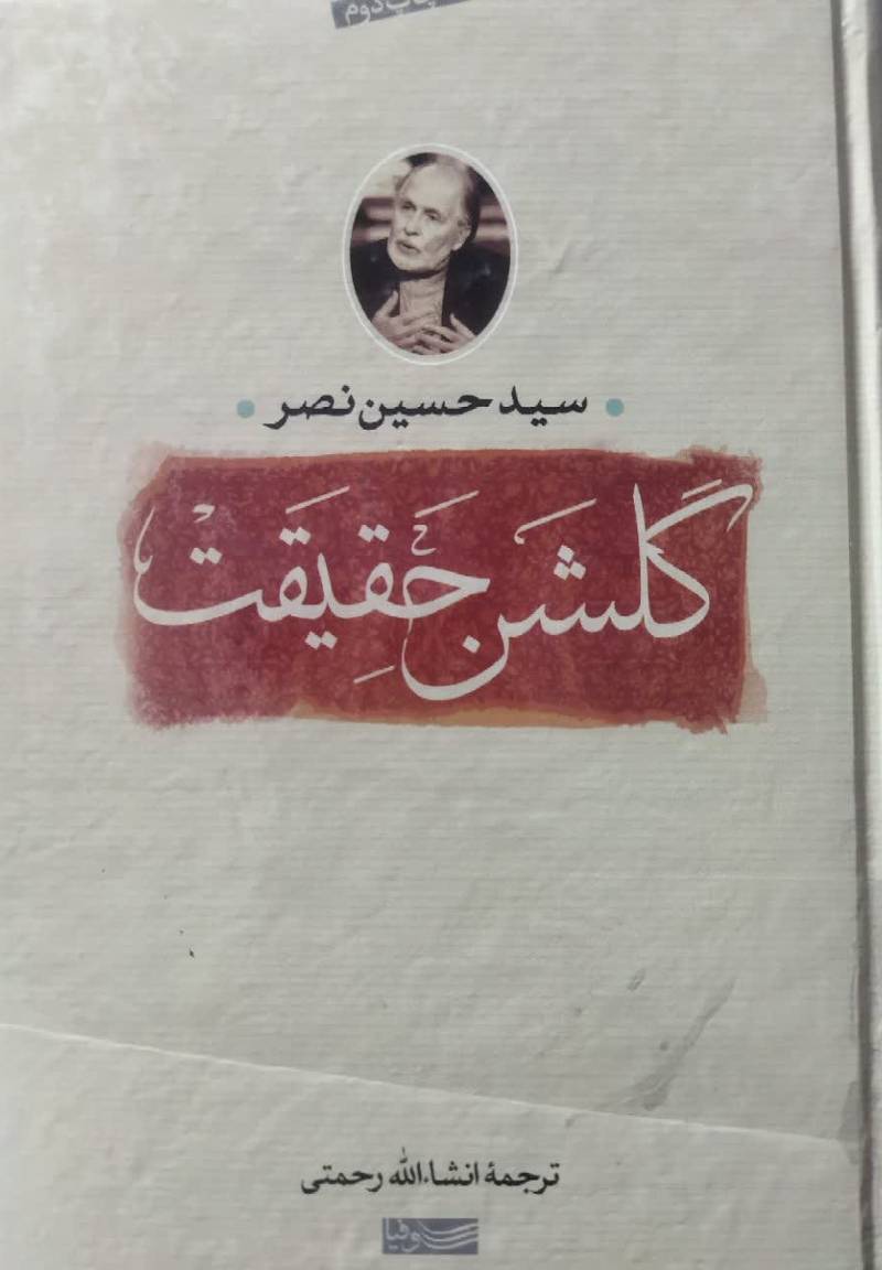 گلشن حقیقت