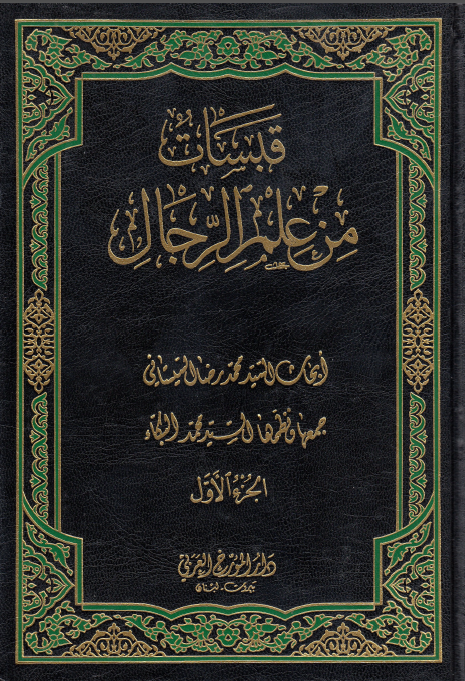 قبسات من علم الرجال