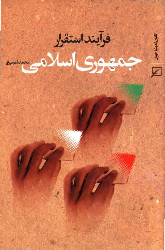 فرآيند استقرار جمهوري اسلامي