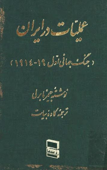عمليات در ايران؛ جنگ جهانی اول 1919-1914