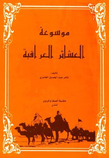 موسوعة العشائر العراقية ثامر عبدالحسين العامري الواجهه