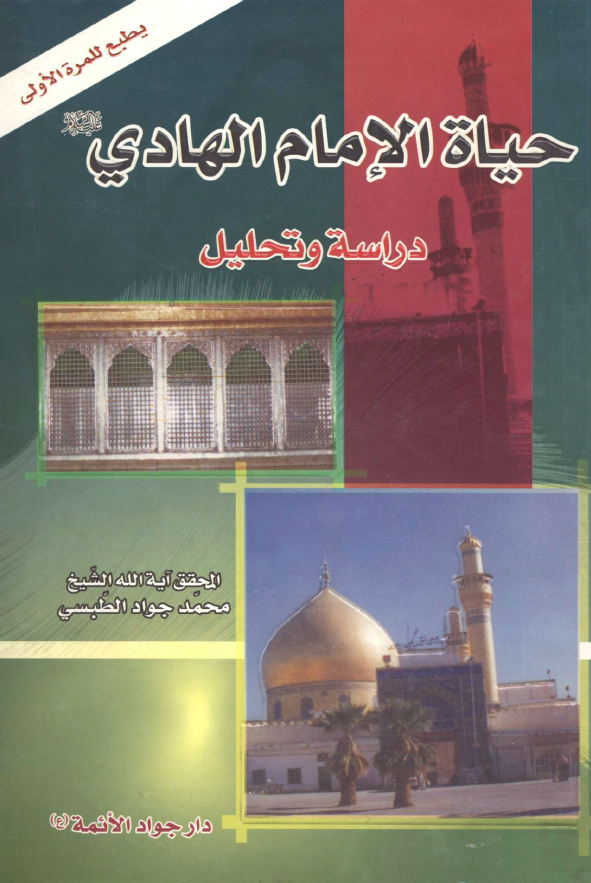 حیاه الامام علی الهادی (ع)؛ دراسه و تحلیل
