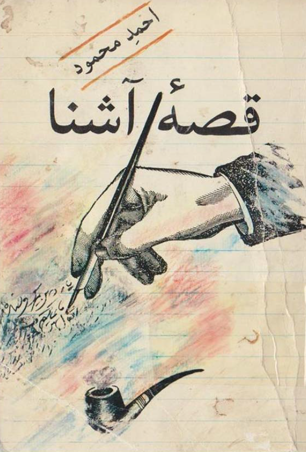 قصه آشنا (شش داستان)