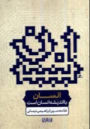 انسان با اندیشه انسان است
