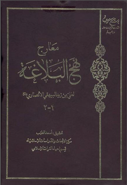 معارج نهج البلاغه (جلد اول و دوم)