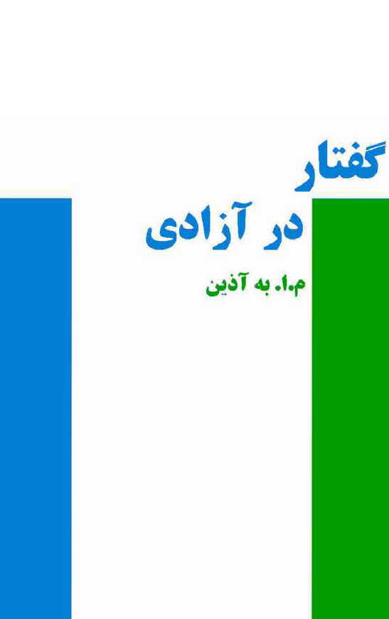گفتار در آزادي