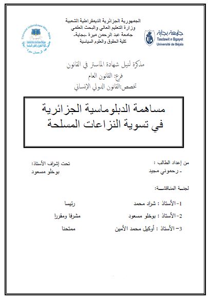 مساهمه الدبلوماسیه الجزائریه فی تسویه النزاعات المسلحه (رساله الماجستیر)