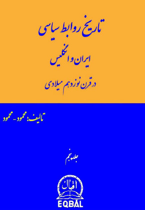 تاريخ روابط سياسی ايران و انگليس در قرن نوزدهم ميلادی