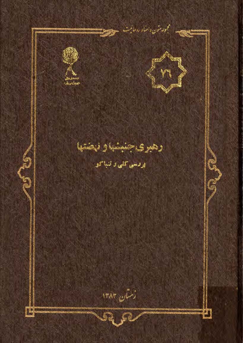 مجموعه متون و اسناد روحانيت 76: رهبري جنبشها و نهضتها بررسي کلي و تنباکو