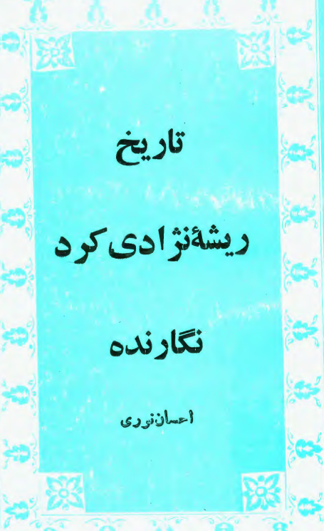 تاريخ ريشه نژادي کرد