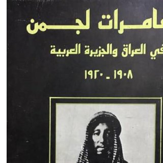 مغامرات لجمن في العراق والجزيرة العربية الرائد ن براي ترجمة سليم