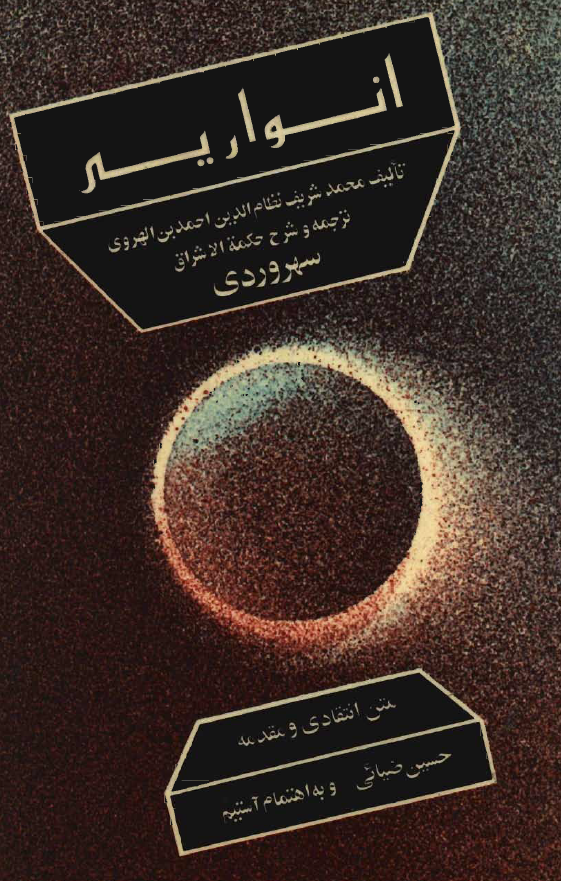 انواريه: ترجمه و شرح حکمة الاشراق سهروردی