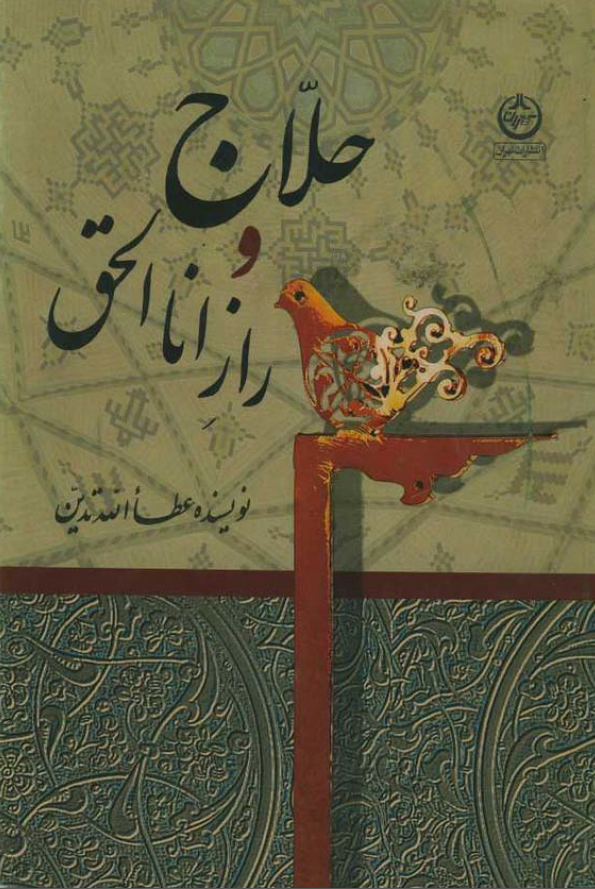 حلاج و راز انا الحق