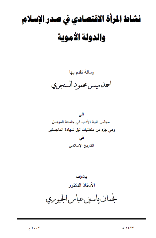 نشاط المراه الاقتصادی فی صدر الاسلام و الدوله الامویه (رساله الماجستیر)