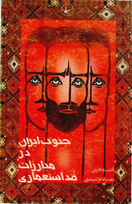 جنوب ايران در مبارزات ضد استعماري