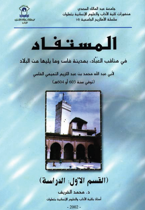 المستفاد في مناقب العباد بمدينه فاس و ما يليها من البلاد؛ الدراسه