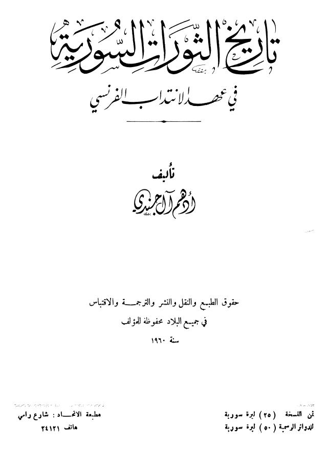 تاریخ الثورات السوریه فی عهد الانتداب الفرنسی