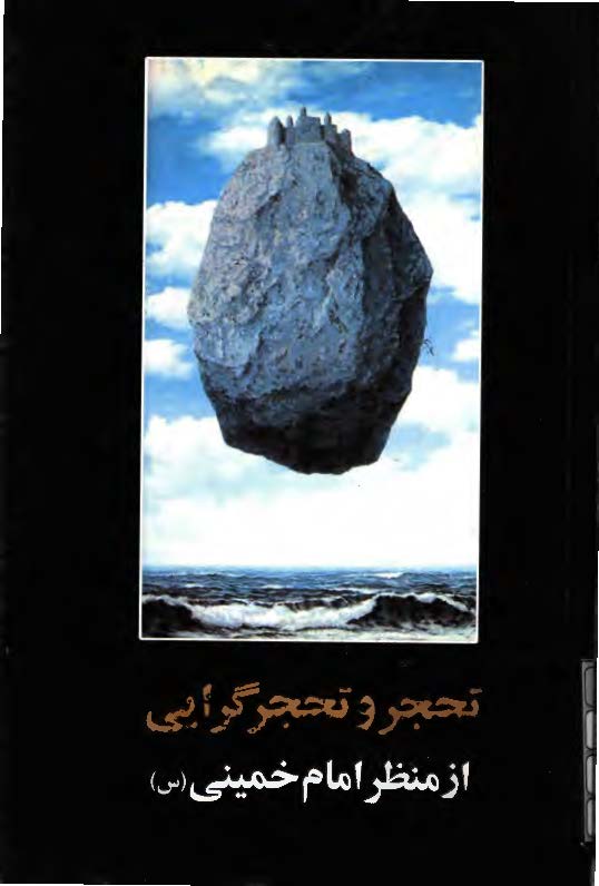 تحجر و تحجرگرايي از منظر امام خميني(س)