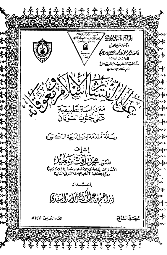 عوامل انتشار الاسلام و معوقاته مع دراسه تطبیقیه علی جنوب السودان (رساله الدکتوراه)