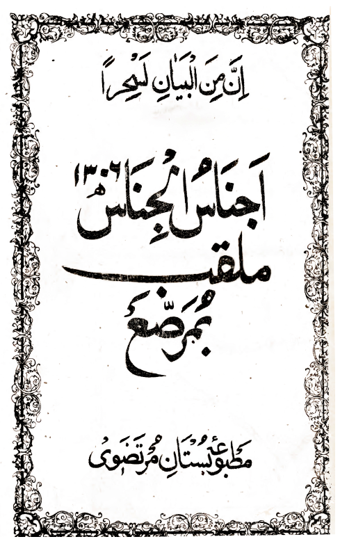 تعليقات اجناس الجناس