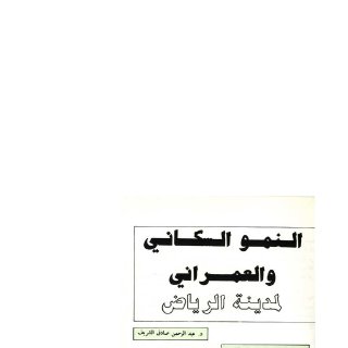 النمو السكاني والعمراني لمدينة الرياض 