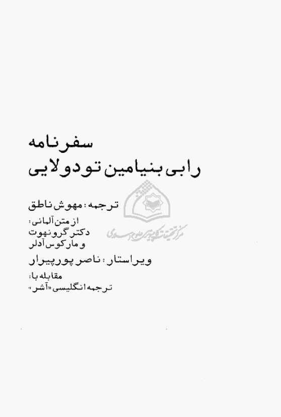 سفرنامه رابي بنيامين تودولايي قرن 12 م