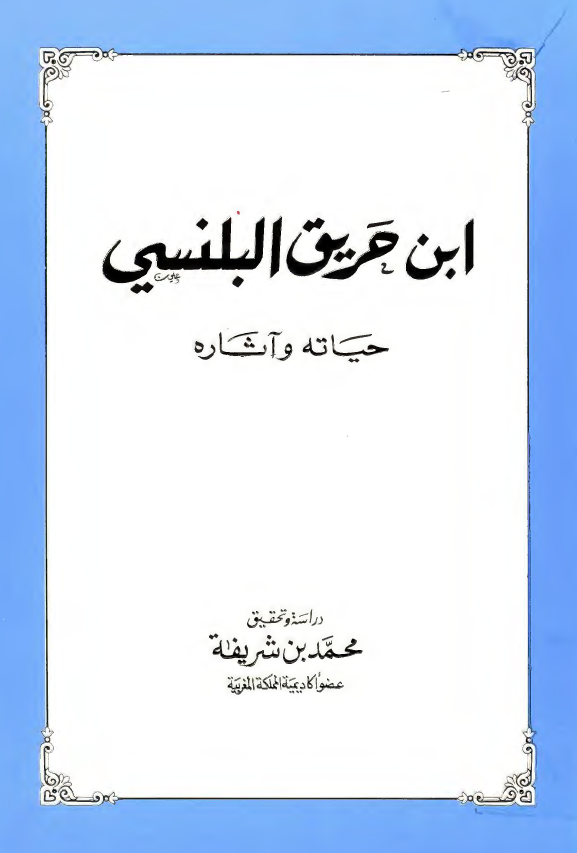 ابن حريق البلنسي حياته و آثاره