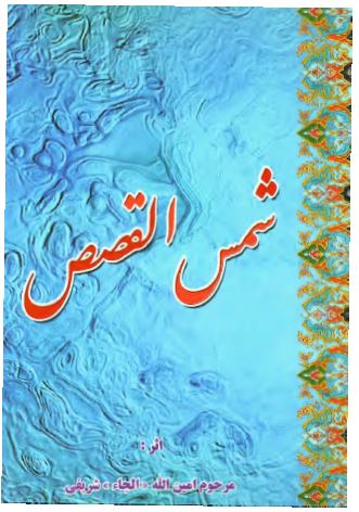 شمس القصص