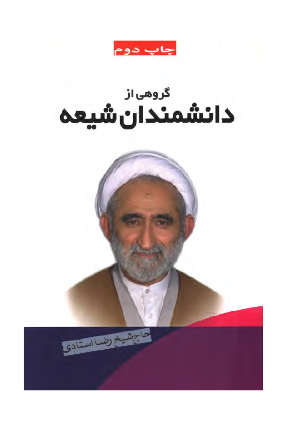 گروهي از دانشمندان شيعه