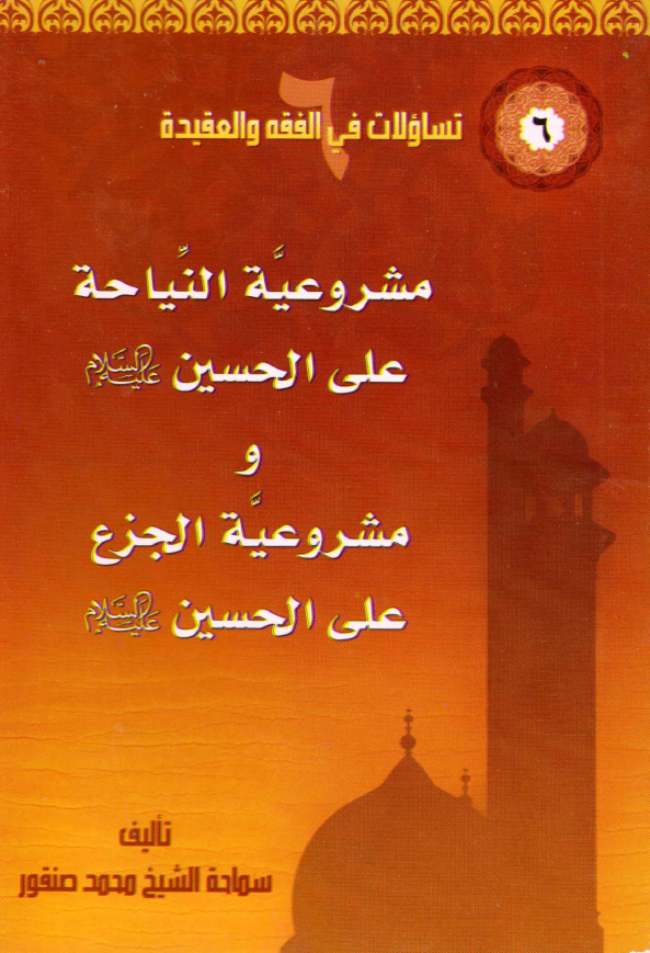 مشروعيه النياحة علي الحسين (ع) و مشروعية الجزع علي الحسين (ع)
