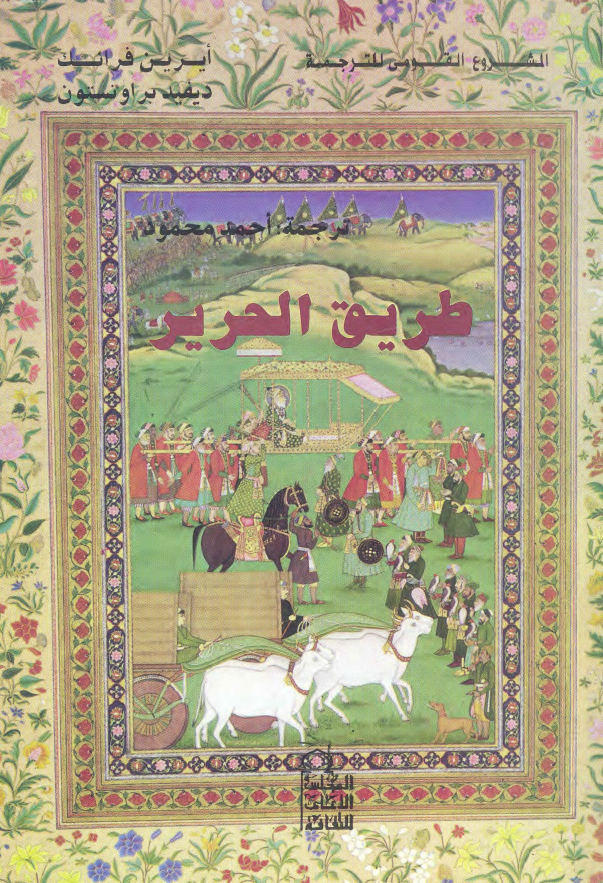 طریق الحریر