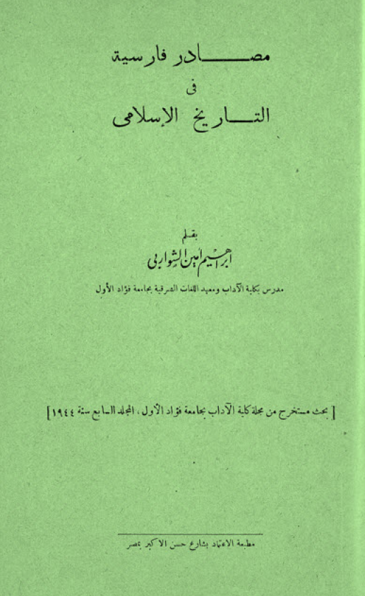 مصادر فارسیه فی التاریخ الاسلامی