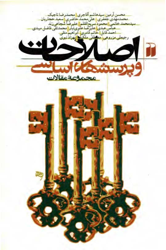 اصلاحات و پرسشهاي اساسي ـ مجموعه مقالات