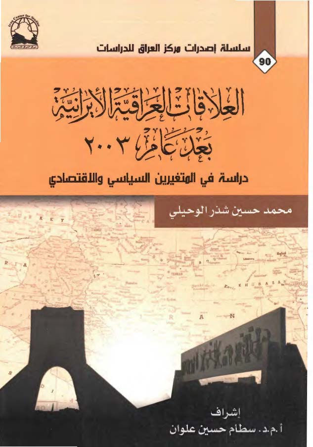 العلاقات العراقیه- الایرانیه بعد عام 2003 (دراسة فی المتغیرین السیاسی و الاقتصادی)